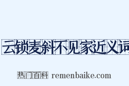 云锁麦斜不见家近义词是什么意思的图片